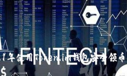 如何在2021年使用Token.im钱包安全领币的完整指南