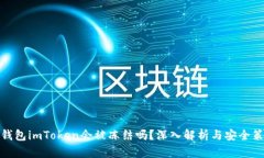 冷钱包imToken会被冻结吗？