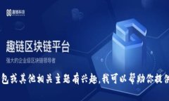 很抱歉，我无法提供有关“token.im钱包考试答案”
