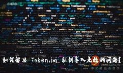 如何解决 Token.im 私钥导入