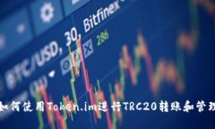 如何使用Token.im进行TRC20转