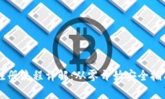 比特币钱包注册流程详解
