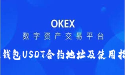 IM钱包USDT合约地址及使用指南