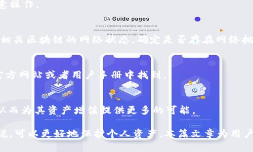   Token.im钱包：安全快捷的网页转账解决方案 / 
 guanjianci Token.im, 钱包, 网页转账 /guanjianci 

在数字货币迅速发展的今天，许多人都开始了解和使用区块链技术与加密货币。在这个背景下，出现了许多不同类型的钱包，其中Token.im钱包凭借其便捷的网页转账功能，受到了广泛的关注。本文将详细探讨Token.im钱包的使用方法、优势以及在进行网页转账时需要注意的事项，还将回答一些常见的问题，以帮助用户更好地理解和使用这一工具。

什么是Token.im钱包？
Token.im钱包是基于区块链技术的一种数字资产管理工具，旨在为用户提供安全、便捷的加密货币储存和转账服务。不同于传统的钱包，Token.im支持多种主流数字货币，并且采用了先进的安全技术，确保用户的资产安全。

Token.im钱包的界面友好，用户可以通过网页直接访问，这使得转账操作更加简单，不再需要下载专用的客户端。用户只需在浏览器中输入网址即可进行资产管理和转账操作，这是它最大的一大优势。

Token.im钱包的优势
Token.im钱包具有多种优势，首先是安全性。钱包采用了多重签名技术，确保用户的资产在存储和转账中的安全性。用户的私钥并不存储在服务端，最大程度上减少了被黑客攻击的风险。

其次，Token.im钱包支持各种主流加密货币，让用户能够轻松管理多种资产。此外，钱包提供了相对较低的手续费，对于经常进行加密货币交易的用户来说，这是很大的一个诱惑。

最后，Token.im钱包的用户界面简洁直观，使得任何类型的用户都能快速上手，便于管理和转账。

如何用Token.im钱包进行网页转账？
使用Token.im钱包进行网页转账相对简单。首先，用户需要访问Token.im官网并创建一个新账户，或直接登录已有账户。登录后，用户需要在钱包界面找到“转账”或“发送”功能，然后输入接收方的钱包地址和转账金额。

在确认信息无误后，用户需通过手机验证码或者其他多重身份验证方式来确认此次转账，以保证转账的安全。确认后，系统将处理转账请求，一般情况下，转账会在几分钟内完成，具体时间取决于网络的拥堵情况。

在网页转账中需要注意哪些事项？
在使用Token.im钱包进行转账时，用户需要注意几个关键问题：
ul
    li确保接收方的地址准确无误：由于区块链的不可逆性，一旦发送资金到错误的地址，将无法找回。/li
    li了解转账手续费：每种币种的转账手续费不同，对于高频用户来说，了解这些费用非常重要。/li
    li检查网络状态：在转账前，请确保网络稳定，避免在高峰期进行转账，以免影响交易的处理时间。/li
/ul

Token.im钱包的安全性如何？
Token.im钱包在安全性方面采用了多种措施，包括采用先进的加密算法、两步验证机制以及定期的安全审计等。用户的私钥动态生成且不上传服务器，这意味着即使是Token.im的服务器遭到攻击，黑客也无法获取用户资产。

此外，Token.im钱包还建议用户开启二次验证，这为用户提供了额外的保障。定期更换密码，也可以有效降低账户被盗的风险。

常见问题解答
h41. Token.im钱包是否支持法币交易？/h4
Token.im钱包目前主要支持加密货币之间的转账和交易，尚不支持法币直接交易。因此，用户需要通过其他平台进行法币与加密货币的兑换，再将其存入Token.im钱包。

h42. 如果我忘记了钱包密码该怎么办？/h4
Token.im钱包提供了找回密码的功能，用户可以通过注册时提供的邮箱进行密码重置。但是，用户应注意安全，确保恢复过程中的邮箱安全，以免别人恶意操作。

h43. 交易延迟正常吗？/h4
在区块链网络中，交易延迟有时是正常现象，这通常与网络流量相关。当交易量激增时，区块链网络容易出现拥堵，导致交易确认时间延长。用户可以查看相关区块链的网络状态，确定是否存在网络拥堵的情况。

h44. Token.im钱包支持哪些币种？/h4
Token.im钱包支持多种主流加密货币，包括比特币、以太坊及其ERC-20代币、以及一些其他流行的数字资产。具体支持的币种信息，可以在Token.im的官方网站或者用户手册中找到。

h45. 在Token.im钱包中如何进行资产增值？/h4
用户可以通过多种方式对其数字资产进行增值，例如通过参与质押、流动性挖矿等项目。用户能够将资产存入不同的平台，并了解各种项目的回报机制，从而为其资产增值提供更多的可能。

总的来说，Token.im钱包以其安全性和便利性，吸引了大量用户，成为数字资产管理中不可或缺的工具。熟悉其使用方法和相关的注意事项，对于用户来说，可以更好地保护个人资产。本篇文章为用户提供了Token.im钱包的全面介绍以及常见问题的详解，帮助每一位用户更好地使用这一便捷工具。