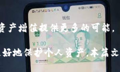   Token.im钱包：安全快捷的网页转账解决方案 / 
 guanjianci Token.im, 钱包, 网页转账 /guanjianci 

在数字货币迅速发展的今天，许多人都开始了解和使用区块链技术与加密货币。在这个背景下，出现了许多不同类型的钱包，其中Token.im钱包凭借其便捷的网页转账功能，受到了广泛的关注。本文将详细探讨Token.im钱包的使用方法、优势以及在进行网页转账时需要注意的事项，还将回答一些常见的问题，以帮助用户更好地理解和使用这一工具。

什么是Token.im钱包？
Token.im钱包是基于区块链技术的一种数字资产管理工具，旨在为用户提供安全、便捷的加密货币储存和转账服务。不同于传统的钱包，Token.im支持多种主流数字货币，并且采用了先进的安全技术，确保用户的资产安全。

Token.im钱包的界面友好，用户可以通过网页直接访问，这使得转账操作更加简单，不再需要下载专用的客户端。用户只需在浏览器中输入网址即可进行资产管理和转账操作，这是它最大的一大优势。

Token.im钱包的优势
Token.im钱包具有多种优势，首先是安全性。钱包采用了多重签名技术，确保用户的资产在存储和转账中的安全性。用户的私钥并不存储在服务端，最大程度上减少了被黑客攻击的风险。

其次，Token.im钱包支持各种主流加密货币，让用户能够轻松管理多种资产。此外，钱包提供了相对较低的手续费，对于经常进行加密货币交易的用户来说，这是很大的一个诱惑。

最后，Token.im钱包的用户界面简洁直观，使得任何类型的用户都能快速上手，便于管理和转账。

如何用Token.im钱包进行网页转账？
使用Token.im钱包进行网页转账相对简单。首先，用户需要访问Token.im官网并创建一个新账户，或直接登录已有账户。登录后，用户需要在钱包界面找到“转账”或“发送”功能，然后输入接收方的钱包地址和转账金额。

在确认信息无误后，用户需通过手机验证码或者其他多重身份验证方式来确认此次转账，以保证转账的安全。确认后，系统将处理转账请求，一般情况下，转账会在几分钟内完成，具体时间取决于网络的拥堵情况。

在网页转账中需要注意哪些事项？
在使用Token.im钱包进行转账时，用户需要注意几个关键问题：
ul
    li确保接收方的地址准确无误：由于区块链的不可逆性，一旦发送资金到错误的地址，将无法找回。/li
    li了解转账手续费：每种币种的转账手续费不同，对于高频用户来说，了解这些费用非常重要。/li
    li检查网络状态：在转账前，请确保网络稳定，避免在高峰期进行转账，以免影响交易的处理时间。/li
/ul

Token.im钱包的安全性如何？
Token.im钱包在安全性方面采用了多种措施，包括采用先进的加密算法、两步验证机制以及定期的安全审计等。用户的私钥动态生成且不上传服务器，这意味着即使是Token.im的服务器遭到攻击，黑客也无法获取用户资产。

此外，Token.im钱包还建议用户开启二次验证，这为用户提供了额外的保障。定期更换密码，也可以有效降低账户被盗的风险。

常见问题解答
h41. Token.im钱包是否支持法币交易？/h4
Token.im钱包目前主要支持加密货币之间的转账和交易，尚不支持法币直接交易。因此，用户需要通过其他平台进行法币与加密货币的兑换，再将其存入Token.im钱包。

h42. 如果我忘记了钱包密码该怎么办？/h4
Token.im钱包提供了找回密码的功能，用户可以通过注册时提供的邮箱进行密码重置。但是，用户应注意安全，确保恢复过程中的邮箱安全，以免别人恶意操作。

h43. 交易延迟正常吗？/h4
在区块链网络中，交易延迟有时是正常现象，这通常与网络流量相关。当交易量激增时，区块链网络容易出现拥堵，导致交易确认时间延长。用户可以查看相关区块链的网络状态，确定是否存在网络拥堵的情况。

h44. Token.im钱包支持哪些币种？/h4
Token.im钱包支持多种主流加密货币，包括比特币、以太坊及其ERC-20代币、以及一些其他流行的数字资产。具体支持的币种信息，可以在Token.im的官方网站或者用户手册中找到。

h45. 在Token.im钱包中如何进行资产增值？/h4
用户可以通过多种方式对其数字资产进行增值，例如通过参与质押、流动性挖矿等项目。用户能够将资产存入不同的平台，并了解各种项目的回报机制，从而为其资产增值提供更多的可能。

总的来说，Token.im钱包以其安全性和便利性，吸引了大量用户，成为数字资产管理中不可或缺的工具。熟悉其使用方法和相关的注意事项，对于用户来说，可以更好地保护个人资产。本篇文章为用户提供了Token.im钱包的全面介绍以及常见问题的详解，帮助每一位用户更好地使用这一便捷工具。