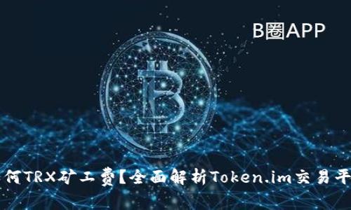 如何TRX矿工费？全面解析Token.im交易平台