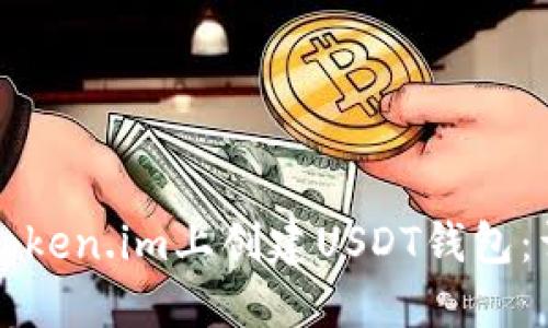 如何在Token.im上创建USDT钱包：详细指南