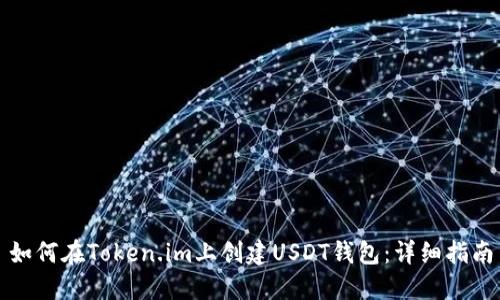 如何在Token.im上创建USDT钱包：详细指南