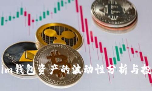 Token.im钱包资产的波动性分析与投资策略