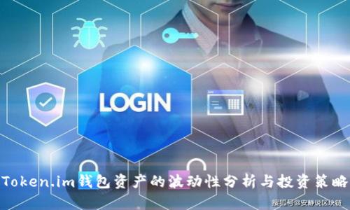 Token.im钱包资产的波动性分析与投资策略