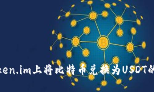 如何在Token.im上将比特币兑换为USDT的详细步骤