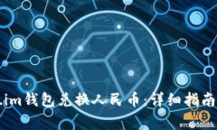 如何通过Token.im钱包兑换人