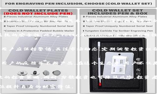    Yotta令Token.im的全面解析：投资、应用和未来展望  / 

 guanjianci  Yotta, 令Token, 投资, 区块链, 加密货币  /guanjianci 

在当今这个数字化迅速发展的时代，加密货币和区块链技术已成为重要的金融工具。Yotta令Token.im作为一项新兴的数字资产，引起了广泛的关注和讨论。这个平台不仅提供了一个投资和交易的机会，更在技术的背后展示了创新与前景。本文旨在深入探讨Yotta令Token.im的运作机制、应用场景以及在市场中的地位与未来展望。

一、Yotta令Token.im是什么？
Yotta令Token.im是基于区块链技术的数字资产，旨在为用户提供一个安全、透明和高效的交易环境。作为一种现代化的加密货币，Yotta令Token不单向用户提供投资回报，更在实际应用中做到技术创新和用户体验的双重提升。

该平台的设计理念是希望通过去中心化的方式，解决传统金融系统中的一些问题，比如透明度不足、交易费用高、结算时间长等。因此，Yotta令Token的出现并不仅是为了单纯的投资，而是为整个社会经济系统带来新的变化和改进。

二、Yotta令Token.im的市场定位
Yotta令Token.im在市场中的定位是面向广大投资者及希望参与数字经济的用户。它的目标用户不仅包括个人投资者，还涵盖了机构投资者、企业和开发者。通过提供多元化的服务和应用，Yotta令Token希望能覆盖更广泛的市场需求。

不仅如此，Yotta令Token还计划通过建立生态体系，将不同领域的用户吸引到其平台中来，从而形成一个良性循环。这一战略的实施将使得Yotta令Token不仅仅是一个交易平台，更是一个可以持续发展的社区和生态系统。

三、Yotta令Token的投资价值
投资Yotta令Token.im的价值体现在多个方面，包括技术创新、市场潜力和团队架构等。首先，在技术创新方面，Yotta令Token采用了最新的区块链技术，其安全性和高效性得到了行业内的认可。其次，市场潜力的评估则表现在其不断扩展的用户基础和应用场景。最后，Yotta令Token背后的团队由经验丰富的专家组成，提供了强大的支持和指导。

然而，投资虽然有潜力，但也伴随着风险。因此，投资者在考虑投资Yotta令Token时，应充分分析市场动态、竞争对手以及自身的风险承受能力。这将有助于投资者做出明智的决策， maximizing their investment returns while managing potential risks.

四、Yotta令Token的应用场景
在实际应用中，Yotta令Token有着广泛的适用场景。它可以被广泛应用于在线支付、跨境支付、资产管理、去中心化金融（DeFi）等领域。其中，在在线支付方面，Yotta令Token可以作为一种支付工具，帮助商家和消费者完成交易，提高了交易的便利性和安全性。

此外，跨境支付是Yotta令Token另一个非常重要的应用场景。通过区块链技术，Yotta令Token的交易可以在全球范围内快速结算，降低了传统跨境支付的费用与时间成本。这一特点极大地促进了其在国际贸易和商业交易中的应用。

五、Yotta令Token的未来展望
展望未来，Yotta令Token将继续致力于其技术的研发和市场的拓展。随着区块链技术的不断发展，更多的应用场景将会被挖掘，这将为Yotta令Token带来新的机会。同时，通过与各大企业的合作，Yotta令Token有望实现商业模式的多元化，从而增强其市场竞争力。

此外，Yotta令Token还将积极参与全球范围内的区块链社区和活动，不断提升其品牌影响力和市场认知度。通过这些努力，Yotta令Token期待在未来的数字经济中占据一席之地。

六、相关问题讨论

问题1：Yotta令Token.im为什么会作为投资标的？
Yotta令Token.im被视为投资标的，主要是基于区块链技术的独特优势和其在市场中的潜力。首先，区块链技术的去中心化特性使得Yotta令Token的交易更加透明和安全，减少了中介环节，从而降低了交易成本。其次，其团队拥有丰富的行业经验和雄厚的技术基础，使其在竞争中具备天然的优势。同时，随着行业的发展，越来越多的用户开始接受并参与到加密货币的投资中，这进一步提升了Yotta令Token的市场需求。

问题2：Yotta令Token.im的安全性如何？
安全性是Yotta令Token.im的核心竞争力之一。首先，Yotta令Token采用了最先进的加密技术，对用户的资产和身份信息进行保护。其次，平台定期进行安全审计和漏洞检测，以确保其系统的安全性。此外，Yotta令Token的去中心化特性有效减少了单点故障和黑客攻击的风险。此外，该平台还提供用户教育，帮助用户提升自身的安全意识，从而进一步降低风险。

问题3：如何参与Yotta令Token的投资？
想要参与Yotta令Token的投资，用户需首先在其官方网站上注册账户并完成身份验证。随后，用户可以通过加密货币交易所购买Yotta令Token，并通过钱包储存其资产。在投资过程中，用户应保持警惕，关注市场动态，定期调整投资组合，以应对市场风险。此外，Yotta令Token还提供了不同的金融产品，如质押和借贷，用户可以选择适合自己的投资策略，以获取更高的收益。

问题4：Yotta令Token.im的社区生态是怎样的？
Yotta令Token拥有一个活跃的社区生态，社区成员包括投资者、开发者、用户以及各行业的专家。通过定期的社区活动和线上线下交流，Yotta令Token维持着社区的活跃度，同时也收集用户的反馈并不断产品。在这个生态中，用户不仅是投资者，更是参与者，他们的声音对Yotta令Token的未来方向产生重要影响。

问题5：Yotta令Token的风险与机遇并存，投资者如何把握？
投资Yotta令Token面临一定的风险，包括市场波动性、政策监管等因素。因此，投资者需认真分析市场环境，制定合理的投资策略。了解市场动态、参与社区讨论、跟踪新闻动态等都是有效的投资策略。同时，分散投资也可降低风险，投资者可将资金分配至不同数字资产中，以应对市场的不确定性。此外，维持长期投资的心态，关注Yotta令Token的技术与团队的发展，将是把握机遇的关键。

综上所述，Yotta令Token是一个具有发展潜力的数字资产，随着区块链技术的不断演进，其未来前景值得期待。通过理解其运作方式及市场环境，投资者能够更好地把握投资机会，全方位提升自身的财富价值。