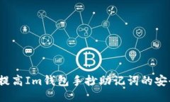 如何提高Im钱包手抄助记词