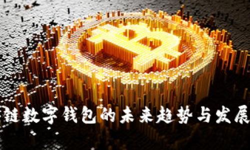 区块链数字钱包的未来趋势与发展分析