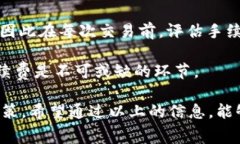 在讨论“token.im”手续费的问题之前，我们需要先