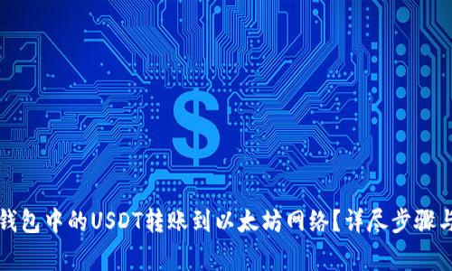 如何将TP钱包中的USDT转账到以太坊网络？详尽步骤与注意事项