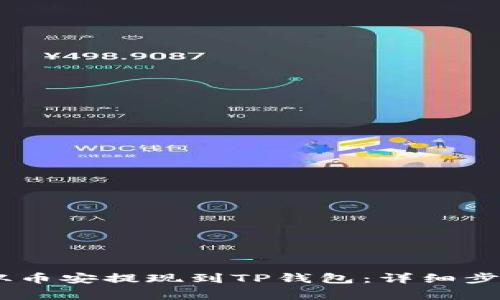 如何将USDT从币安提现到TP钱包：详细步骤与注意事项