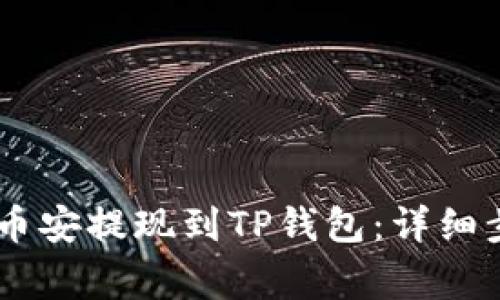 如何将USDT从币安提现到TP钱包：详细步骤与注意事项