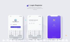 如何通过Token.im钱包注册