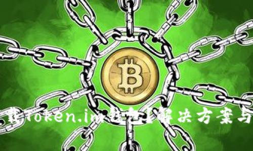 为什么无法下载Token.im钱包？解决方案与常见问题解析