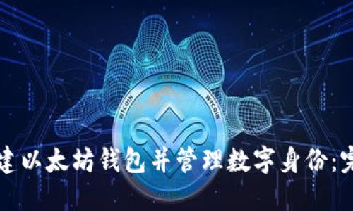 如何创建以太坊钱包并管理数字身份：完全指南