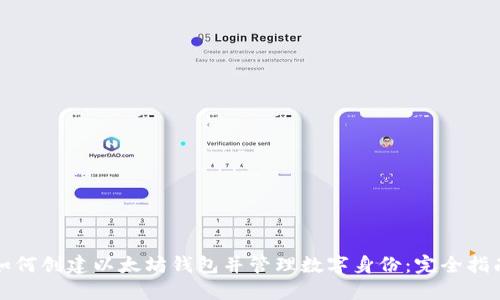 如何创建以太坊钱包并管理数字身份：完全指南