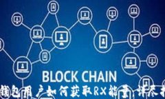 IM钱包用户如何获取RX能量