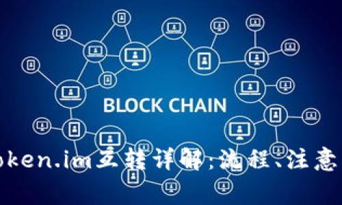 代币交易所与Token.im互转详解：流程、注意事项与常见问题