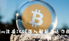 为什么token.im没有ICO？深入