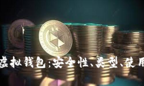 全面解析比特币虚拟钱包：安全性、类型、使用技巧与常见问题