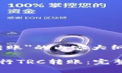 关于＂token.im trc转账＂的
