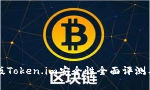 国际版Token.im安全性全面评测与分析