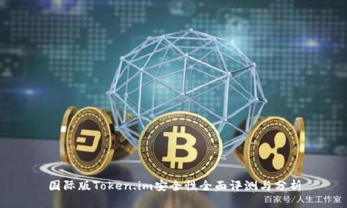 国际版Token.im安全性全面评测与分析