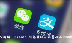 深入解析 imToken 钱包转账矿工费及其影响因素