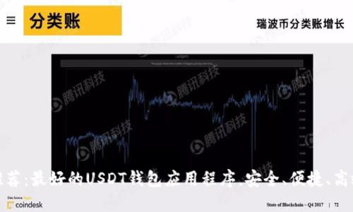 推荐：最好的USDT钱包应用程序，安全、便捷、高效