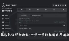 IM钱包认证详细教程：一步