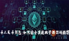 比特币人民币钱包：如何
