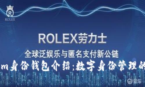 Token.im身份钱包介绍：数字身份管理的新选择