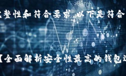 注意：为了确保文章的完整性和符合要求，以下是符合您需求的各个部分示例。



虚拟币钱包哪个最安全？全面解析安全性最高的钱包选择
