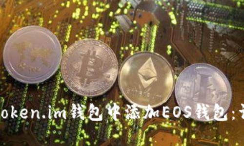 如何在Token.im钱包中添加EOS钱包：详细教程