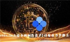 如何在Token.im上安全地删除