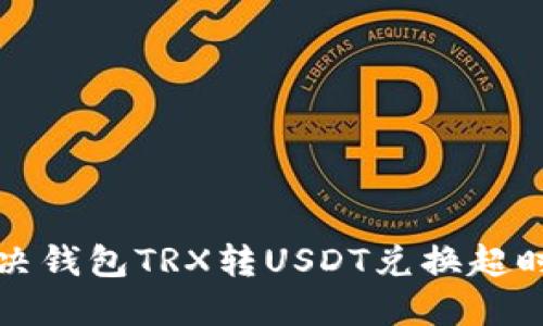 如何解决钱包TRX转USDT兑换超时的问题
