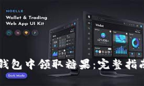 如何在Token.im钱包中领取糖果：完整指南与常见问题解答