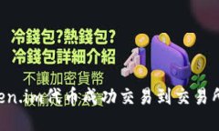 如何将Token.im代币成功交易到交易所：详细指南