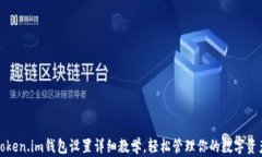 Token.im钱包设置详细教学，轻松管理你的数字资产