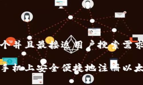 思考一个并且最接近用户搜索需求的

如何在手机上安全便捷地注册以太坊钱包