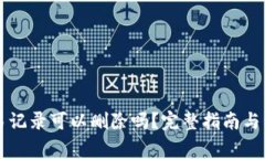 Token.im交易记录可以删除吗？完整指南与常见问题