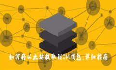 如何将以太坊提取到IM钱包