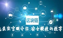 Token.im钱包最新官网介绍：